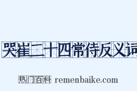 哭崔二十四常侍反义词是什么意思的图片